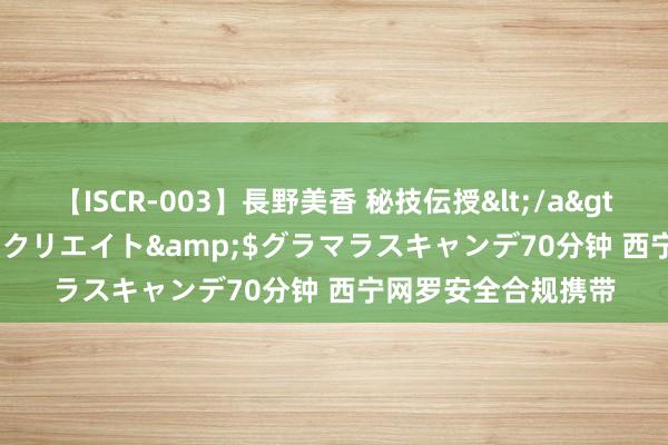 【ISCR-003】長野美香 秘技伝授</a>2011-09-08SODクリエイト&$グラマラスキャンデ70分钟 西宁网罗安全合规携带