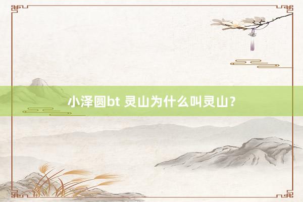 小泽圆bt 灵山为什么叫灵山？